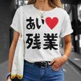 あいラブ残業 アイラブ残業 社畜 社畜ギャグ ネタ おもしろ Tシャツ 彼女への贈り物