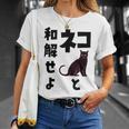 ネコと和解せよ 猫 黒 猫おもしろ Tシャツ 彼女への贈り物