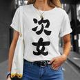 家族 次女 Tシャツ 彼女への贈り物
