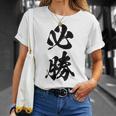 必勝 面白い Tシャツ 彼女への贈り物