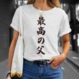 最高の父《お父さん 父親 パパ》父の日【変なデザイン屋さん】毛筆 面白い 長袖tシャツ Tシャツ 彼女への贈り物