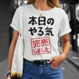 本日のやる気完売しました お笑い ネタ 面白い ツッコミ ジョーク Tシャツ 彼女への贈り物