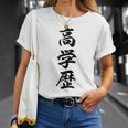 高学歴 Tシャツ 彼女への贈り物