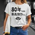 ８０年ものの最高傑作です 記念 ８０歳 長寿祝い ギャグ 傘寿 ツッコミ ジョーク ネタ おもしろ 誕生日 Tシャツ 彼女への贈り物