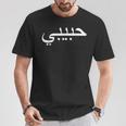 Habibi Loved One アラビア語ハラル Tシャツ 面白い贈り物