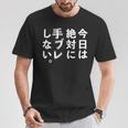 Kenko カメラひとことシリーズ 「今日は絶対に手ブレしない。」【白文字・前面デザイン】 Tシャツ 面白い贈り物