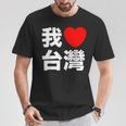 I Love Taiwan 台湾が大好き 中国語の文字 Tシャツ 面白い贈り物