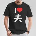 I Love 夫 いい夫婦の日 記念日 メンズ レディース ペアルック 旦那さん お揃い プレゼント 贈り物 ギフト Tシャツ 面白い贈り物