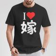 I Love 嫁 いい夫婦の日 記念日 メンズ ペアルック 奥さん お揃い プレゼント 贈り物 ギフト Tシャツ 面白い贈り物