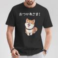 「おつかれさま！」おもしろい 柴犬の 漢字文字入り 笑い話 おつかれさま Tシャツ 面白い贈り物
