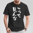 「こっち見んな」文字入り おもしろ 筆文字 面白い 服 面白い Tシャツ 面白い贈り物