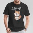 「ただいま！」おもしろい 柴犬の 漢字文字入り 笑い話 ただいま Tシャツ 面白い贈り物