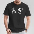 「ねぎ」おもしろ 漢字文字入りねぎ Tシャツ 面白い贈り物
