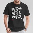 「やる気スイッチ故障中」おもしろ 筆文字 服 面白い文字入り Tシャツ 面白い贈り物