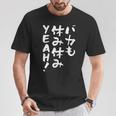 「バカも休み休みyeah！」文字入り おもしろ 筆文字 面白い 服 面白い Tシャツ 面白い贈り物