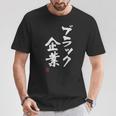 「ブラック企業」文字入り おもしろ 筆文字 面白い 服 面白い Tシャツ 面白い贈り物