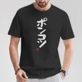 「ポンコツ」おもしろ 筆文字 服 面白い文字入り Tシャツ 面白い贈り物