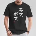 「ラスボス」文字入り おもしろ 筆文字 面白い 服 面白い Tシャツ 面白い贈り物
