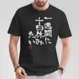 「一週間に十日休みたい」文字入り おもしろ 筆文字 面白い 服 面白い Tシャツ 面白い贈り物