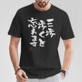 「三歩歩くと忘れます」文字入り おもしろ 筆文字 面白い 服 面白い Tシャツ 面白い贈り物