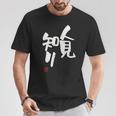 「人見知り」おもしろ 筆文字 服 面白い文字入り Tシャツ 面白い贈り物