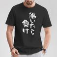 「働いたら負け」文字入り おもしろ 筆文字 面白い 服 面白い Tシャツ 面白い贈り物