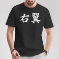 「右翼」おもしろtシャツ 漢字 右翼 文字入り Tシャツ 面白い贈り物