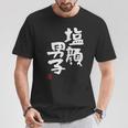 「塩顔男子」おもしろ 筆文字 服 面白い文字入り Tシャツ 面白い贈り物