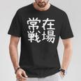 「常在戦場」おもしろ 漢字文字入り常在戦場 Tシャツ 面白い贈り物