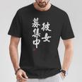 「彼女募集中」文字入り おもしろ 筆文字 面白い 服 面白い Tシャツ 面白い贈り物