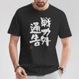 「戦力外通告」おもしろ 筆文字 服 面白い文字入り Tシャツ 面白い贈り物