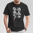 「持病の仮病がぁ。。。」文字入り おもしろ 筆文字 面白い 服 面白い Tシャツ 面白い贈り物