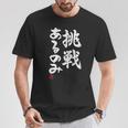 「挑戦あるのみ」おもしろ 筆文字 服 面白い文字入り Tシャツ 面白い贈り物