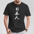 「日本人」文字入り おもしろ 筆文字 面白い 服 面白い Tシャツ 面白い贈り物