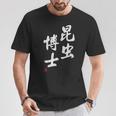 「昆虫博士」文字入り おもしろ 筆文字 面白い 服 面白い Tシャツ 面白い贈り物