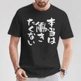 「本当は働きたくない」文字入り おもしろ 筆文字 面白い バック服 面白い Tシャツ 面白い贈り物