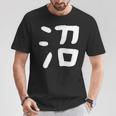 「沼」おもしろ 漢字 沼 文字入り Tシャツ 面白い贈り物