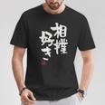 「相撲好き」おもしろ 筆文字 服 面白い文字入り Tシャツ 面白い贈り物