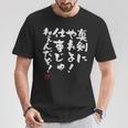 「真剣にやれよ！仕事じゃねぇんだぞ！」文字入り おもしろ 筆文字 面白い 服 面白い Tシャツ 面白い贈り物