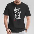 「純烈」おもしろ 筆文字 服 面白い文字入り Tシャツ 面白い贈り物
