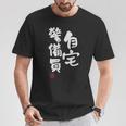 「自宅警備員」文字入り おもしろ 筆文字 面白い 服 面白い Tシャツ 面白い贈り物