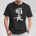 「船長（せんちょう）」おもしろ 筆文字 服 面白い文字入り Tシャツ 面白い贈り物