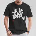 「誠」文字入り おもしろ 筆文字 面白い 服 面白い Tシャツ 面白い贈り物
