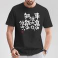 「車高の低さは、知能の低さ。」おもしろ 筆文字 服 面白い文字入り Tシャツ 面白い贈り物