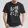 「頑張れ俺」おもしろ 筆文字 服 面白い文字入り Tシャツ 面白い贈り物