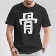 「骨」おもしろ 漢字 骨 文字入り Tシャツ 面白い贈り物