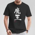 「魔王」文字入り おもしろ 筆文字 面白い 服 面白い Tシャツ 面白い贈り物