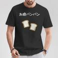 【お腹パンパン】食パン パン屋 ダジャレ ギャグ 癖強い おもしろ 面白い 笑える お笑い ネタ 食べ物 沢山食べる Tシャツ 面白い贈り物