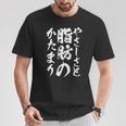 【やさしさと脂肪のかたまり】文字入り おもしろ 筆文字 面白い 服 おもしろグッズ 文字 Tシャツ 面白い贈り物