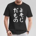 【よそじだもの】四十路 40代 アラフォー 面白い 文字 ギャグ ネタ ウケ狙い 笑える おもしろ ユーモア お笑い Tシャツ 面白い贈り物